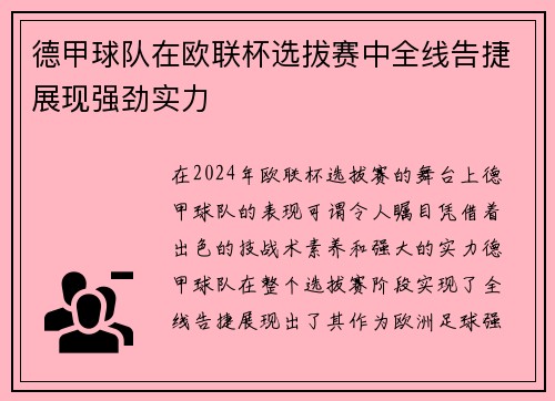 德甲球队在欧联杯选拔赛中全线告捷展现强劲实力