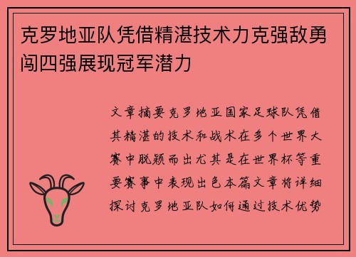 克罗地亚队凭借精湛技术力克强敌勇闯四强展现冠军潜力
