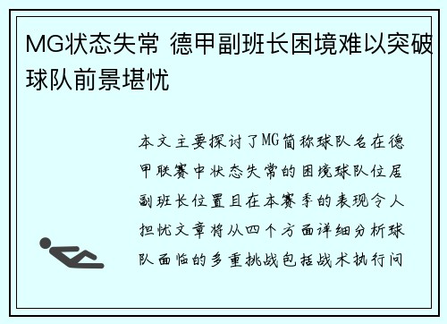 MG状态失常 德甲副班长困境难以突破球队前景堪忧
