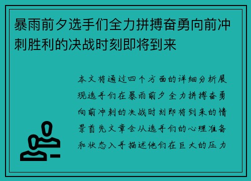 暴雨前夕选手们全力拼搏奋勇向前冲刺胜利的决战时刻即将到来