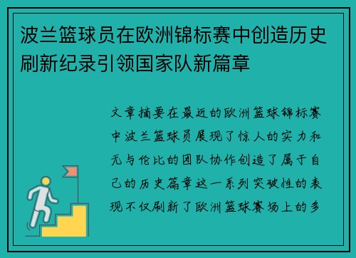 波兰篮球员在欧洲锦标赛中创造历史刷新纪录引领国家队新篇章