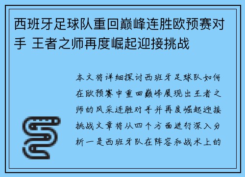 西班牙足球队重回巅峰连胜欧预赛对手 王者之师再度崛起迎接挑战