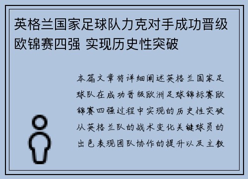 英格兰国家足球队力克对手成功晋级欧锦赛四强 实现历史性突破