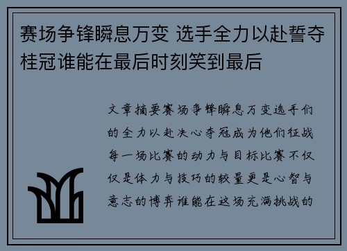 赛场争锋瞬息万变 选手全力以赴誓夺桂冠谁能在最后时刻笑到最后