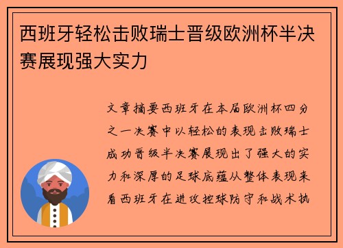 西班牙轻松击败瑞士晋级欧洲杯半决赛展现强大实力