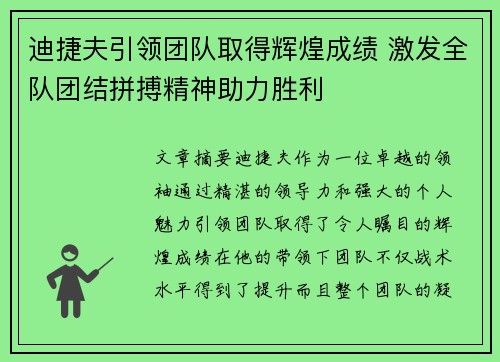 迪捷夫引领团队取得辉煌成绩 激发全队团结拼搏精神助力胜利