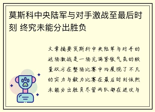 莫斯科中央陆军与对手激战至最后时刻 终究未能分出胜负