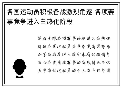 各国运动员积极备战激烈角逐 各项赛事竞争进入白热化阶段
