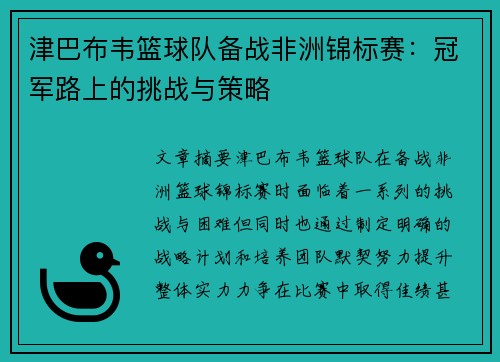 津巴布韦篮球队备战非洲锦标赛：冠军路上的挑战与策略