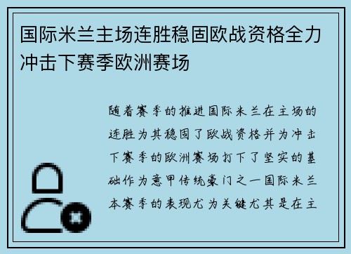 国际米兰主场连胜稳固欧战资格全力冲击下赛季欧洲赛场