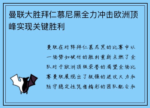 曼联大胜拜仁慕尼黑全力冲击欧洲顶峰实现关键胜利