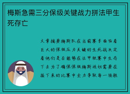梅斯急需三分保级关键战力拼法甲生死存亡
