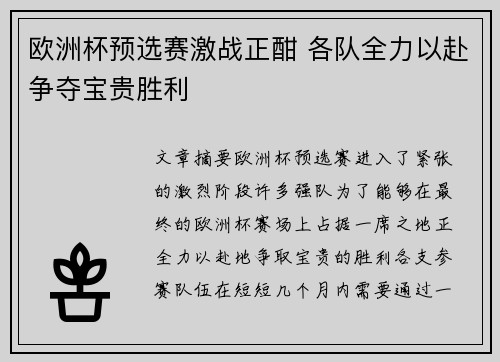 欧洲杯预选赛激战正酣 各队全力以赴争夺宝贵胜利