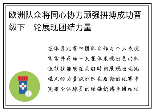 欧洲队众将同心协力顽强拼搏成功晋级下一轮展现团结力量