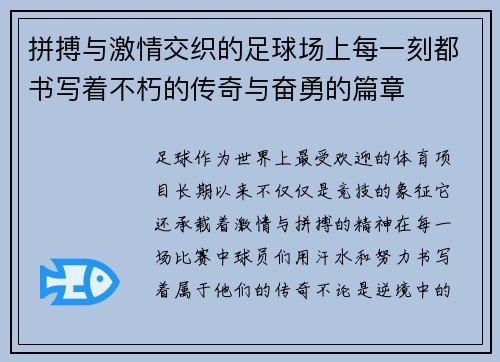 拼搏与激情交织的足球场上每一刻都书写着不朽的传奇与奋勇的篇章