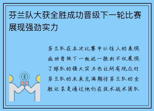 芬兰队大获全胜成功晋级下一轮比赛展现强劲实力