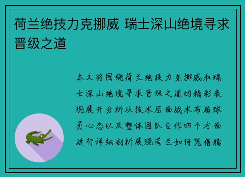 荷兰绝技力克挪威 瑞士深山绝境寻求晋级之道