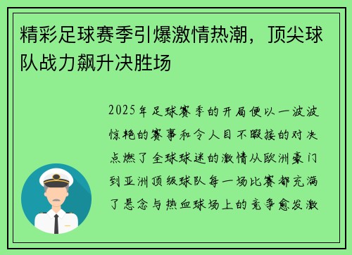 精彩足球赛季引爆激情热潮，顶尖球队战力飙升决胜场