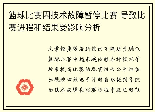 篮球比赛因技术故障暂停比赛 导致比赛进程和结果受影响分析