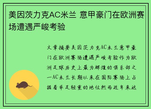 美因茨力克AC米兰 意甲豪门在欧洲赛场遭遇严峻考验