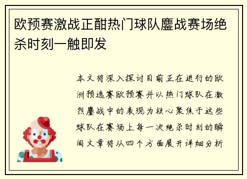 欧预赛激战正酣热门球队鏖战赛场绝杀时刻一触即发