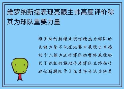 维罗纳新援表现亮眼主帅高度评价称其为球队重要力量
