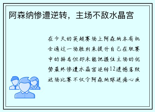 阿森纳惨遭逆转，主场不敌水晶宫
