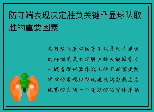 防守端表现决定胜负关键凸显球队取胜的重要因素