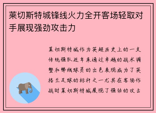 莱切斯特城锋线火力全开客场轻取对手展现强劲攻击力