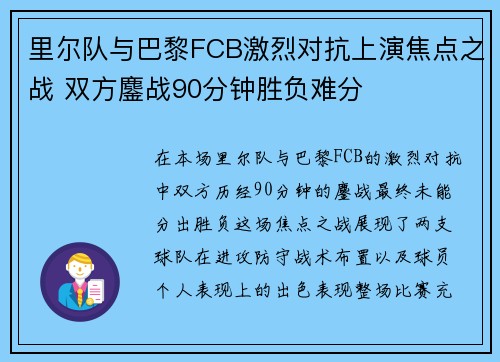 里尔队与巴黎FCB激烈对抗上演焦点之战 双方鏖战90分钟胜负难分