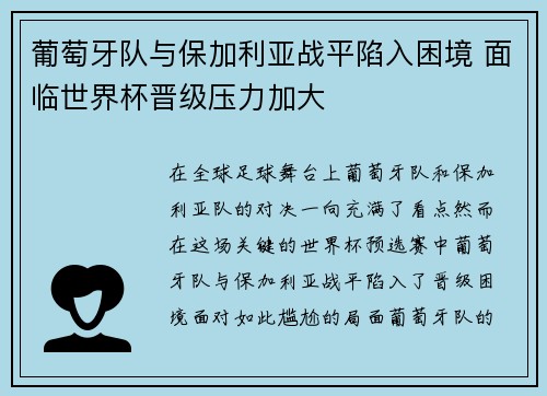 葡萄牙队与保加利亚战平陷入困境 面临世界杯晋级压力加大