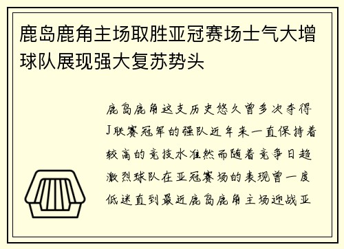 鹿岛鹿角主场取胜亚冠赛场士气大增球队展现强大复苏势头