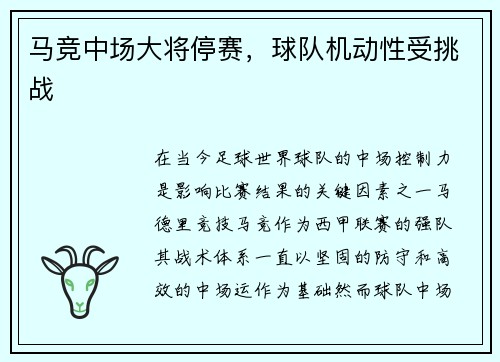 马竞中场大将停赛，球队机动性受挑战