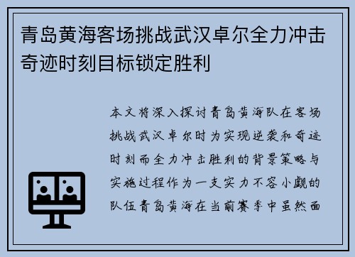 青岛黄海客场挑战武汉卓尔全力冲击奇迹时刻目标锁定胜利