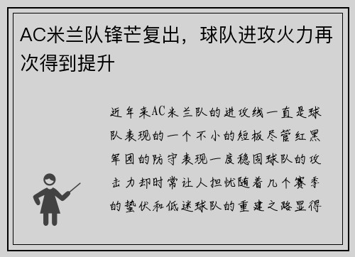 AC米兰队锋芒复出，球队进攻火力再次得到提升