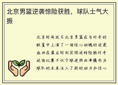 北京男篮逆袭惊险获胜，球队士气大振