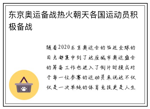 东京奥运备战热火朝天各国运动员积极备战