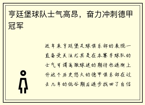 亨廷堡球队士气高昂，奋力冲刺德甲冠军
