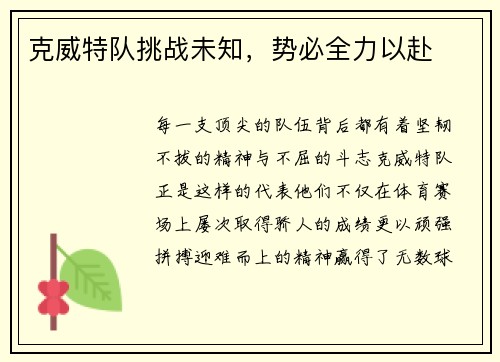 克威特队挑战未知，势必全力以赴