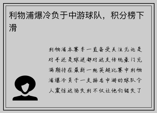 利物浦爆冷负于中游球队，积分榜下滑