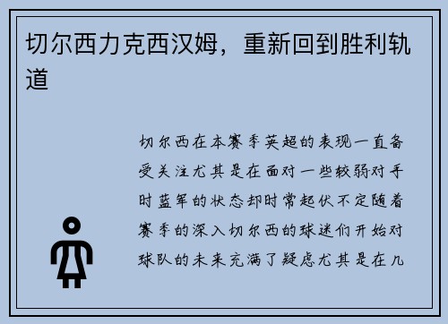 切尔西力克西汉姆，重新回到胜利轨道