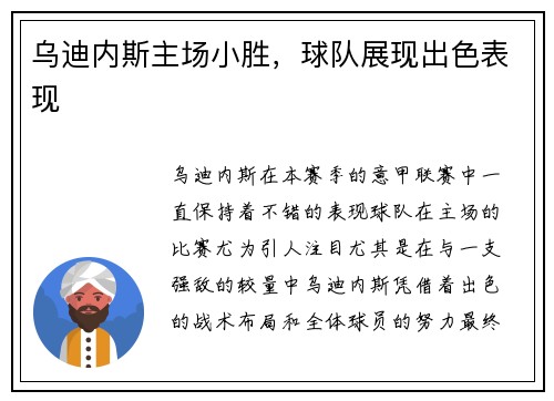 乌迪内斯主场小胜，球队展现出色表现