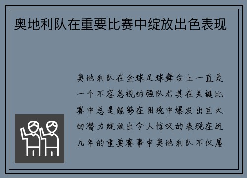 奥地利队在重要比赛中绽放出色表现