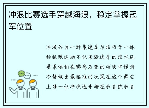 冲浪比赛选手穿越海浪，稳定掌握冠军位置