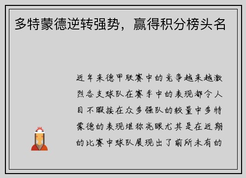 多特蒙德逆转强势，赢得积分榜头名