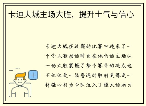 卡迪夫城主场大胜，提升士气与信心