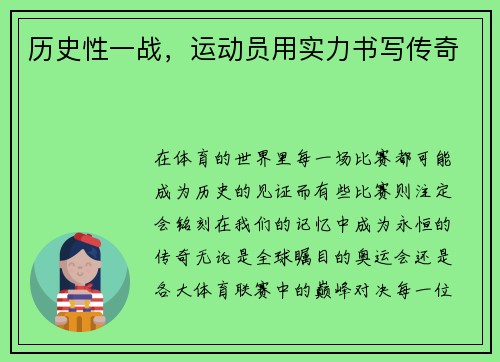 历史性一战，运动员用实力书写传奇