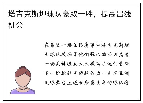 塔吉克斯坦球队豪取一胜，提高出线机会