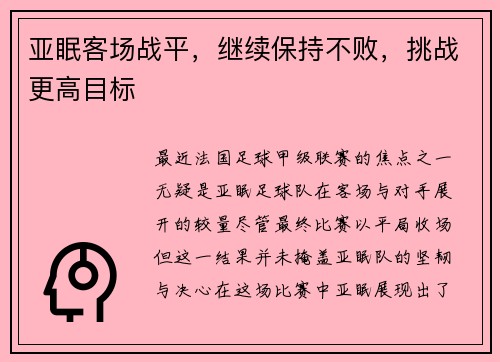 亚眠客场战平，继续保持不败，挑战更高目标