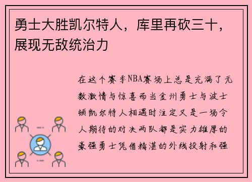 勇士大胜凯尔特人，库里再砍三十，展现无敌统治力